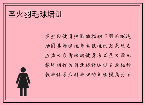 圣火羽毛球培训