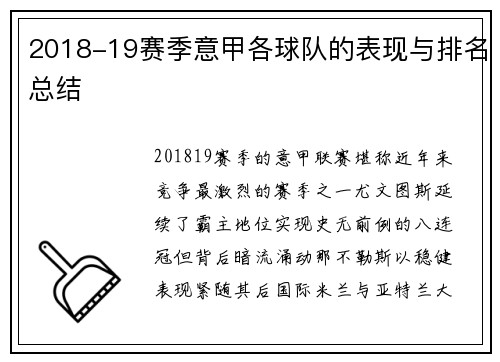 2018-19赛季意甲各球队的表现与排名总结