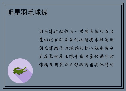 明星羽毛球线