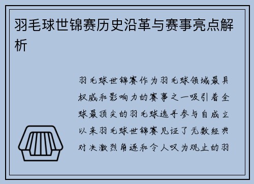 羽毛球世锦赛历史沿革与赛事亮点解析