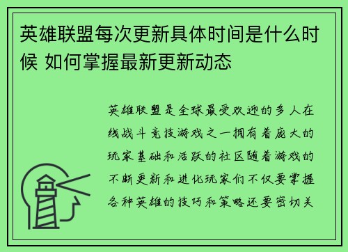 英雄联盟每次更新具体时间是什么时候 如何掌握最新更新动态