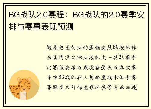 BG战队2.0赛程：BG战队的2.0赛季安排与赛事表现预测
