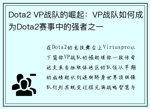 Dota2 VP战队的崛起：VP战队如何成为Dota2赛事中的强者之一