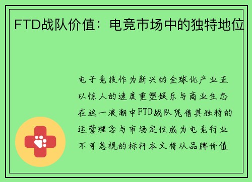 FTD战队价值：电竞市场中的独特地位