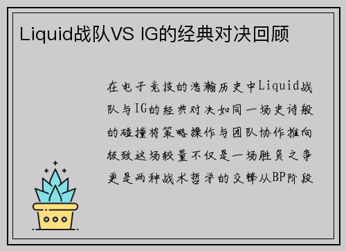 Liquid战队VS IG的经典对决回顾