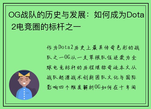 OG战队的历史与发展：如何成为Dota 2电竞圈的标杆之一