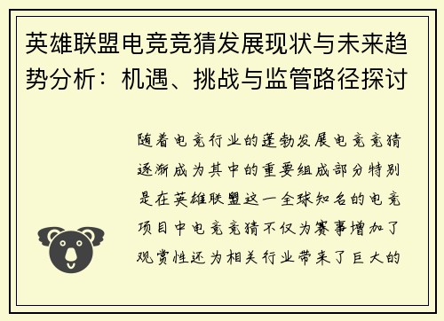 英雄联盟电竞竞猜发展现状与未来趋势分析：机遇、挑战与监管路径探讨