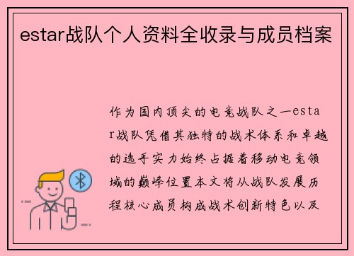 estar战队个人资料全收录与成员档案