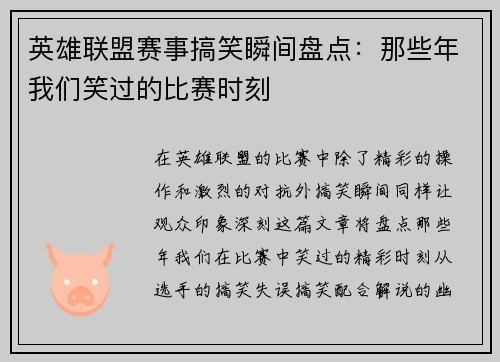 英雄联盟赛事搞笑瞬间盘点：那些年我们笑过的比赛时刻