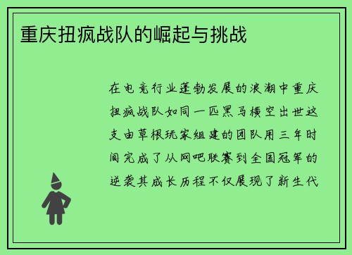 重庆扭疯战队的崛起与挑战