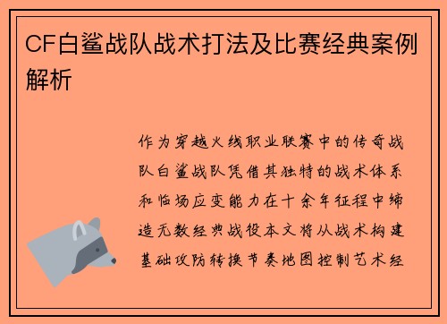 CF白鲨战队战术打法及比赛经典案例解析