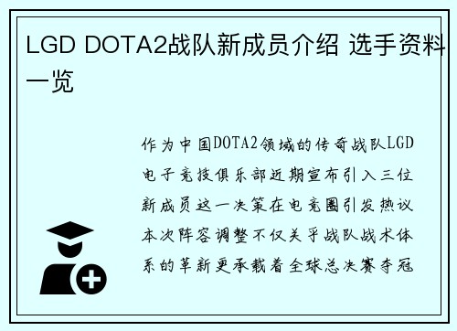 LGD DOTA2战队新成员介绍 选手资料一览