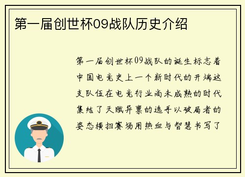第一届创世杯09战队历史介绍