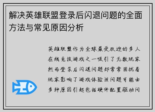 解决英雄联盟登录后闪退问题的全面方法与常见原因分析