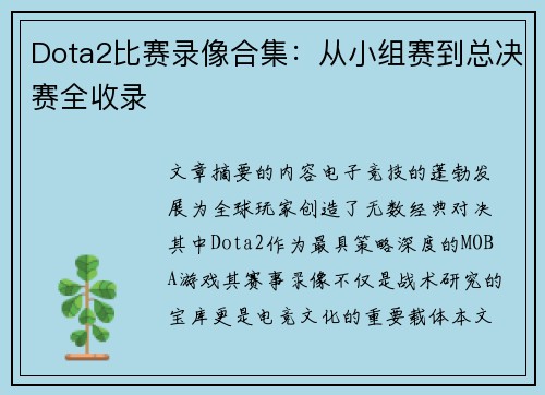 Dota2比赛录像合集：从小组赛到总决赛全收录