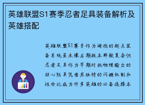 英雄联盟S1赛季忍者足具装备解析及英雄搭配