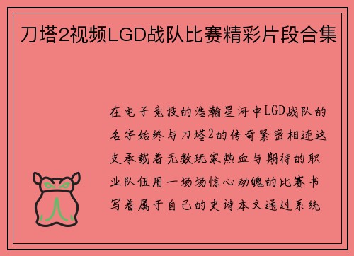 刀塔2视频LGD战队比赛精彩片段合集