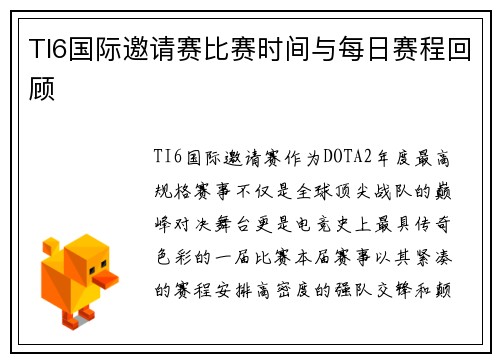 TI6国际邀请赛比赛时间与每日赛程回顾