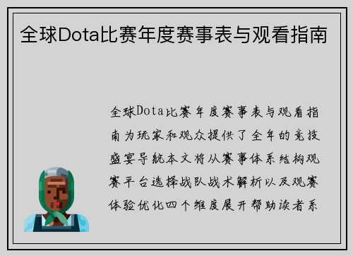 全球Dota比赛年度赛事表与观看指南