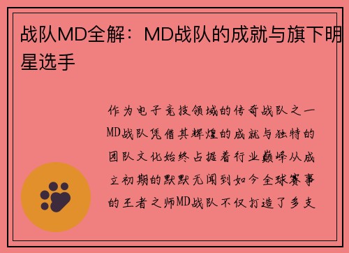战队MD全解：MD战队的成就与旗下明星选手