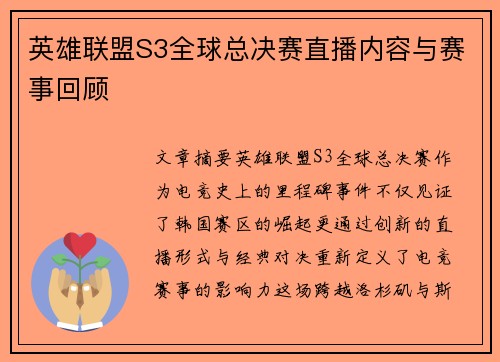 英雄联盟S3全球总决赛直播内容与赛事回顾