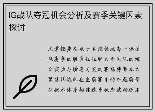 IG战队夺冠机会分析及赛季关键因素探讨