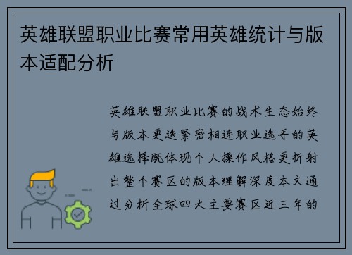 英雄联盟职业比赛常用英雄统计与版本适配分析