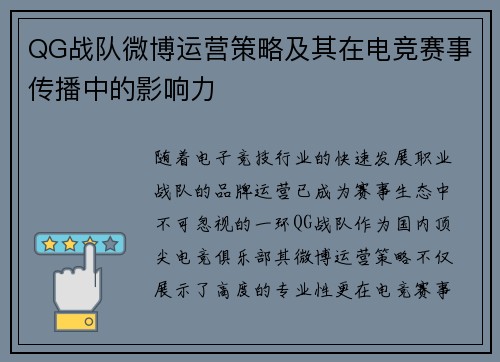 QG战队微博运营策略及其在电竞赛事传播中的影响力