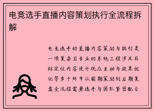 电竞选手直播内容策划执行全流程拆解