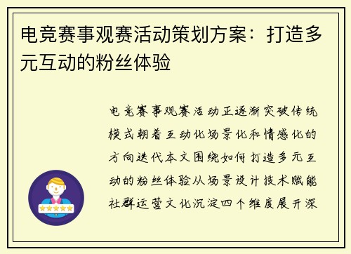 电竞赛事观赛活动策划方案：打造多元互动的粉丝体验
