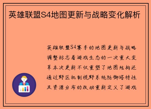 英雄联盟S4地图更新与战略变化解析