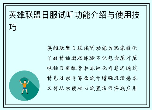 英雄联盟日服试听功能介绍与使用技巧