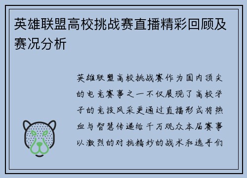 英雄联盟高校挑战赛直播精彩回顾及赛况分析