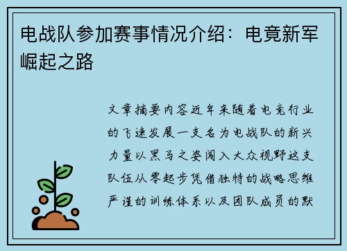 电战队参加赛事情况介绍：电竟新军崛起之路