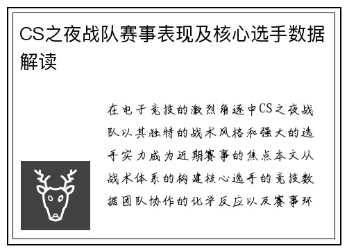 CS之夜战队赛事表现及核心选手数据解读