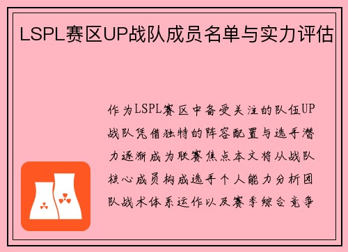 LSPL赛区UP战队成员名单与实力评估