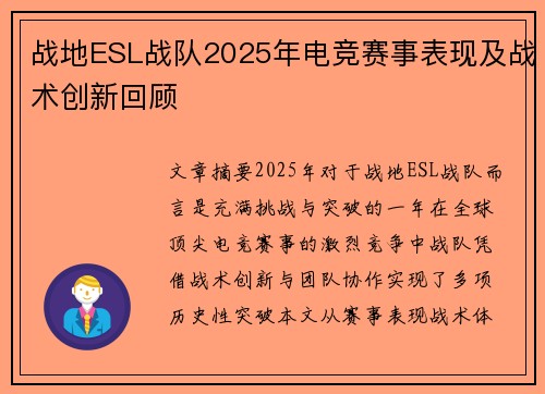 战地ESL战队2025年电竞赛事表现及战术创新回顾