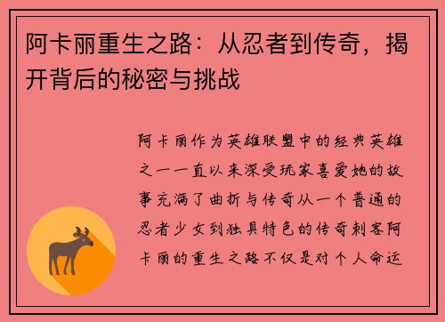 阿卡丽重生之路：从忍者到传奇，揭开背后的秘密与挑战