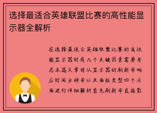 选择最适合英雄联盟比赛的高性能显示器全解析