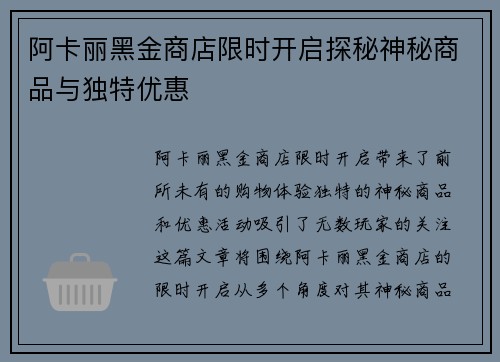 阿卡丽黑金商店限时开启探秘神秘商品与独特优惠