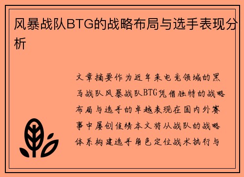 风暴战队BTG的战略布局与选手表现分析