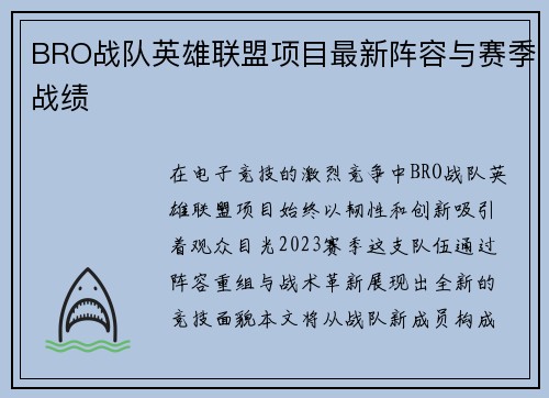 BRO战队英雄联盟项目最新阵容与赛季战绩