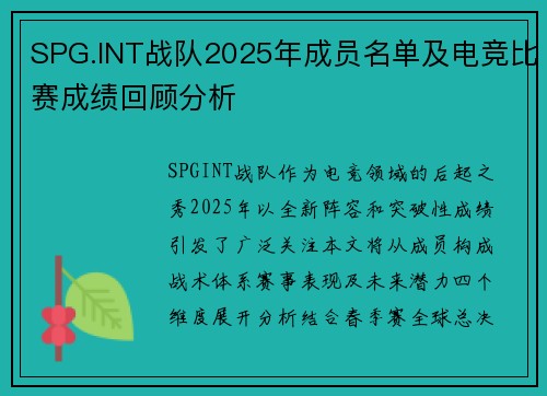 SPG.INT战队2025年成员名单及电竞比赛成绩回顾分析