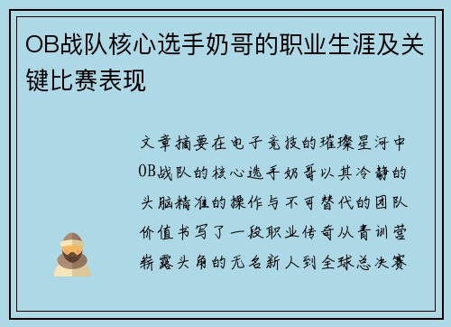 OB战队核心选手奶哥的职业生涯及关键比赛表现