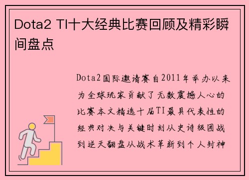Dota2 TI十大经典比赛回顾及精彩瞬间盘点