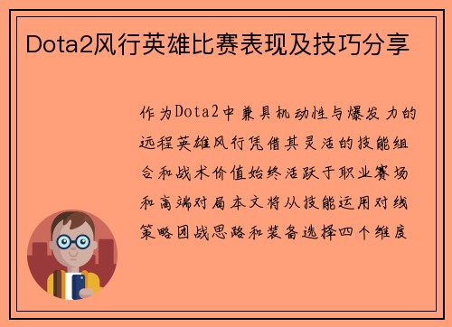 Dota2风行英雄比赛表现及技巧分享