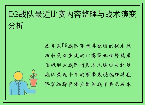 EG战队最近比赛内容整理与战术演变分析