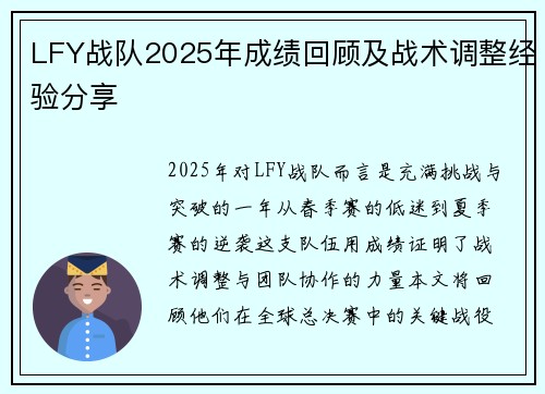 LFY战队2025年成绩回顾及战术调整经验分享