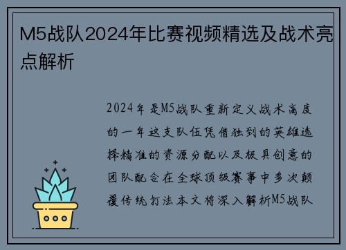 M5战队2024年比赛视频精选及战术亮点解析