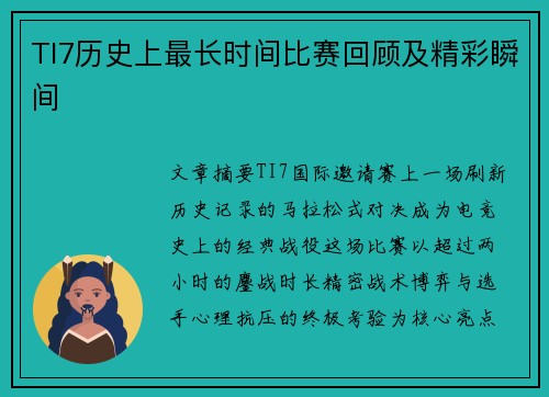 TI7历史上最长时间比赛回顾及精彩瞬间